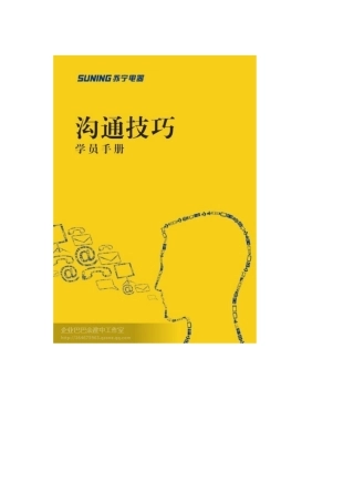 苏宁电器沟通技巧内部培训