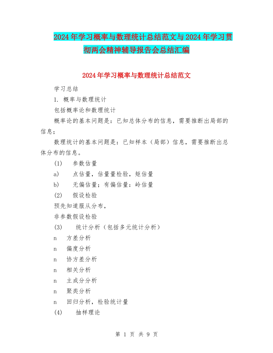 2024年学习概率与数理统计总结范文与2024年学习贯彻两会精神辅导报告会总结汇编_第1页