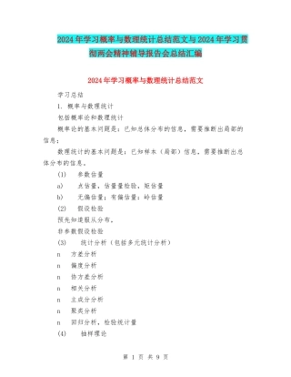2024年学习概率与数理统计总结范文与2024年学习贯彻两会精神辅导报告会总结汇编