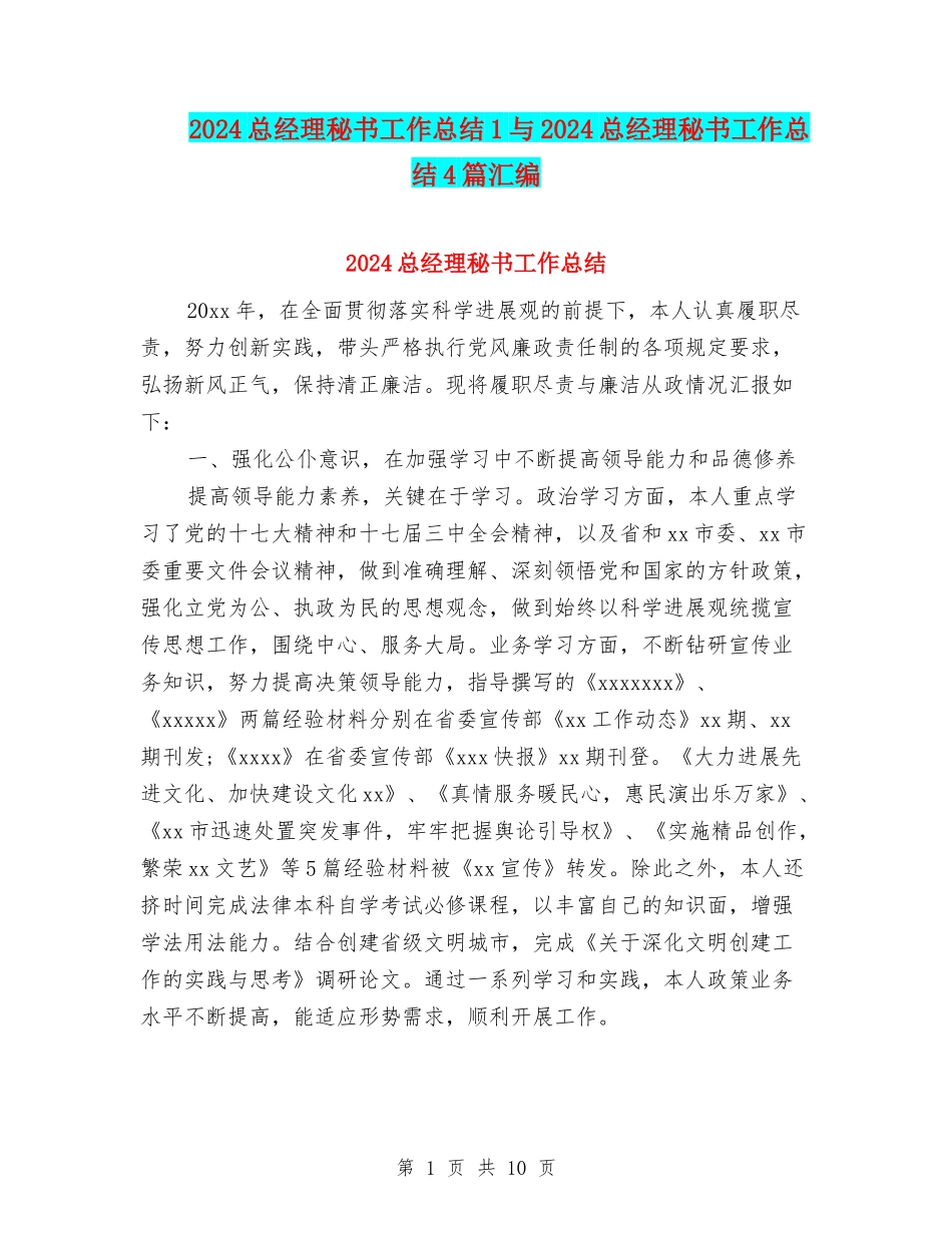2024总经理秘书工作总结1与2024总经理秘书工作总结4篇汇编_第1页