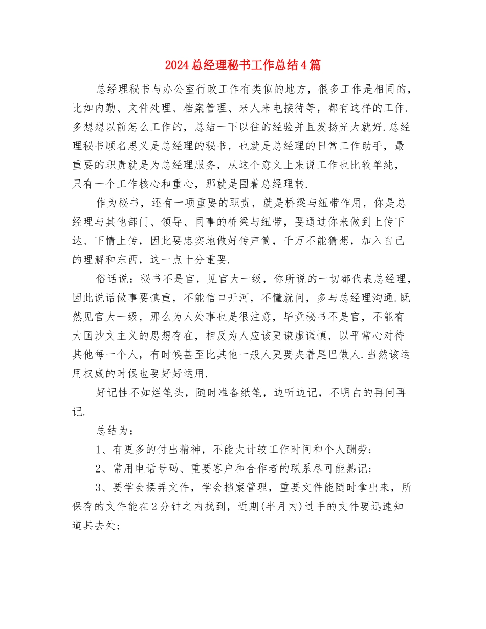 2024总经理秘书工作总结1与2024总经理秘书工作总结4篇汇编_第2页