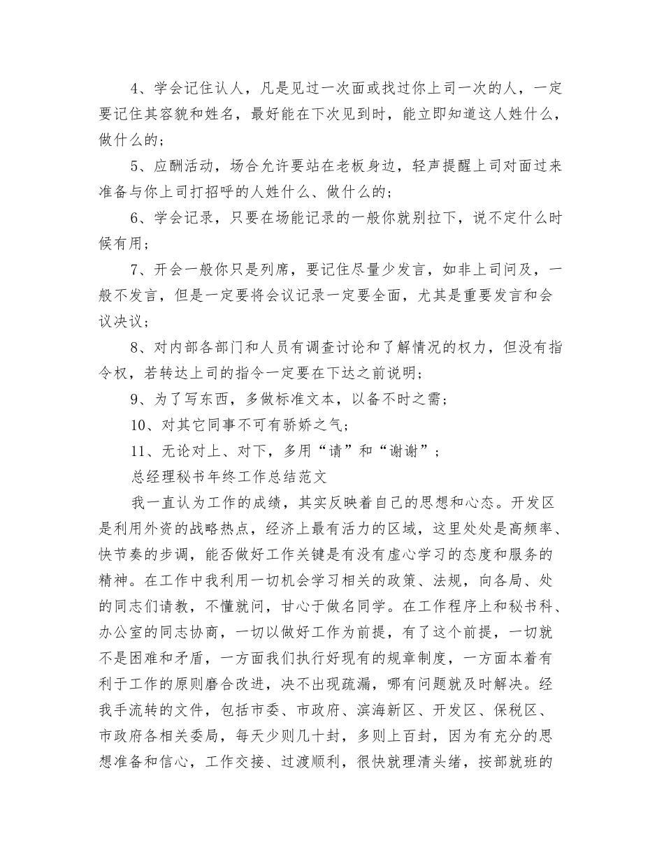 2024总经理秘书工作总结1与2024总经理秘书工作总结4篇汇编_第3页