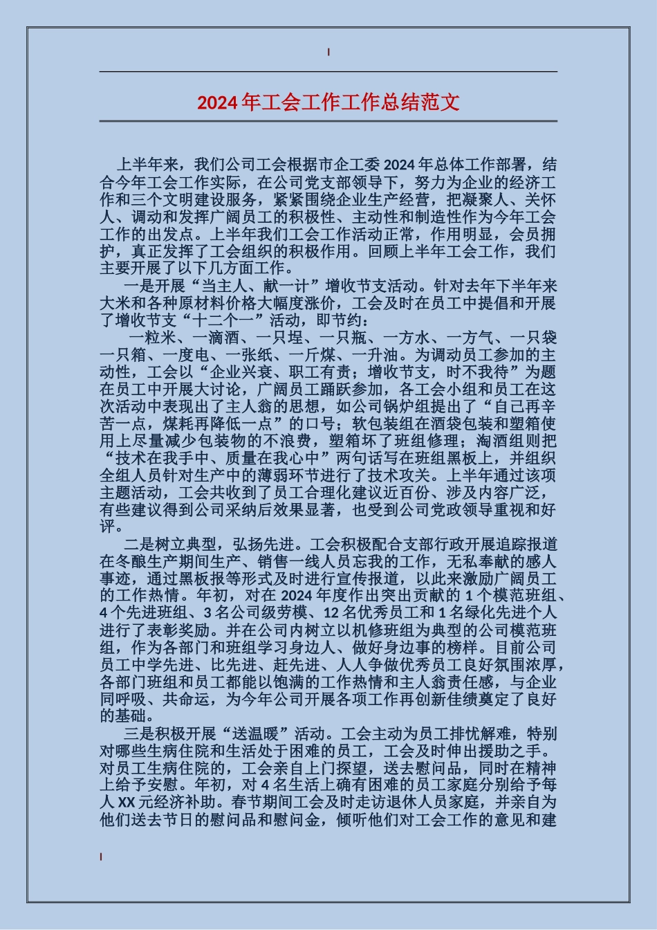 2024年工会工作工作总结范文_第1页
