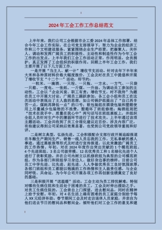 2024年工会工作工作总结范文