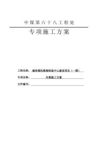 冬期施工方案10-26