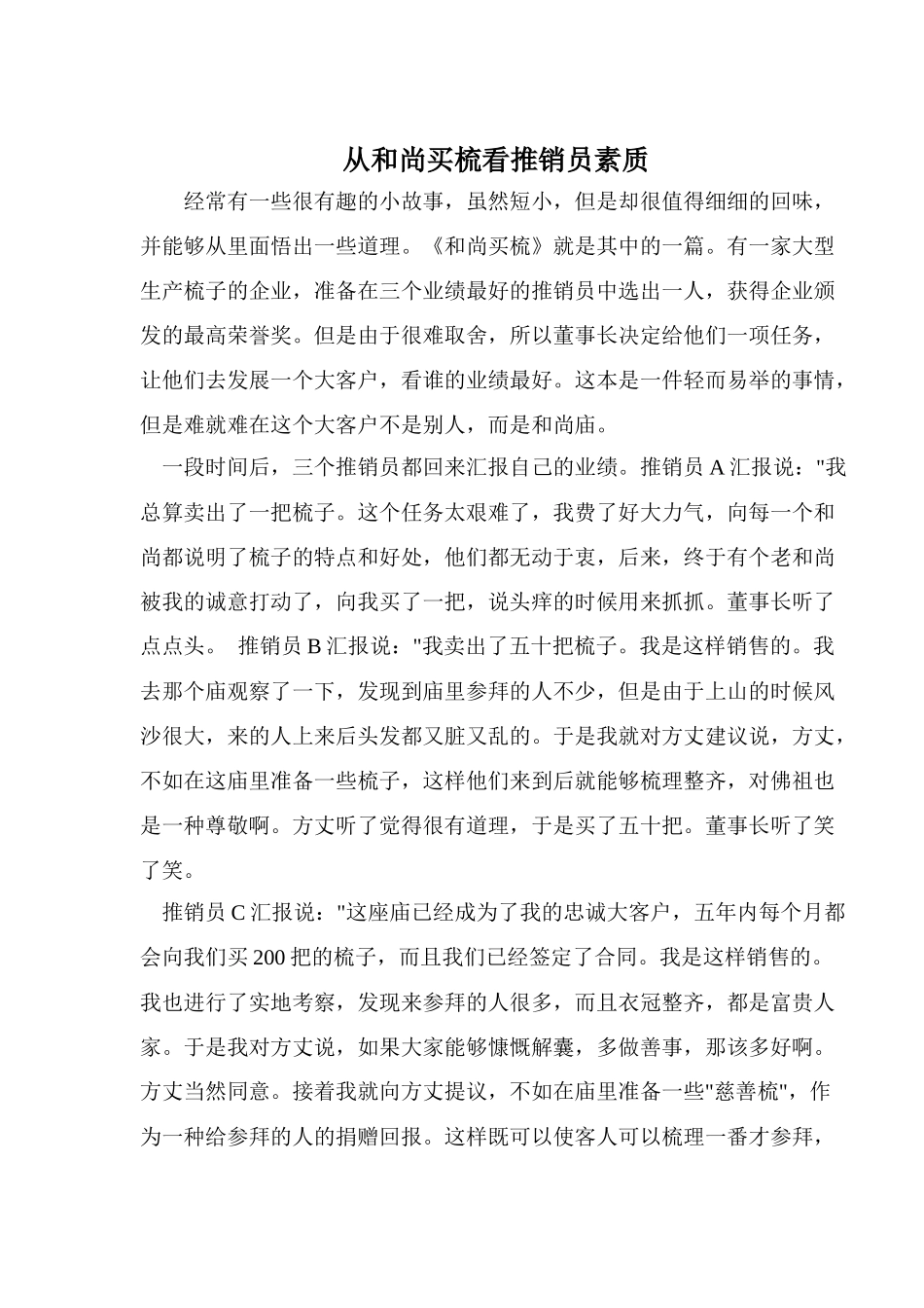 从和尚买梳看推销员素质_第1页
