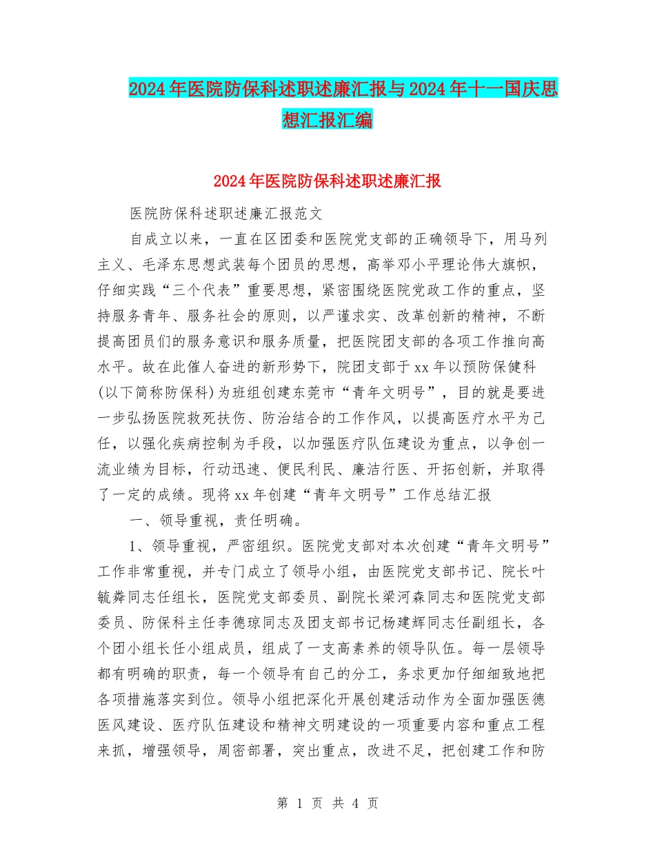 2024年医院防保科述职述廉汇报与2024年十一国庆思想汇报汇编_第1页