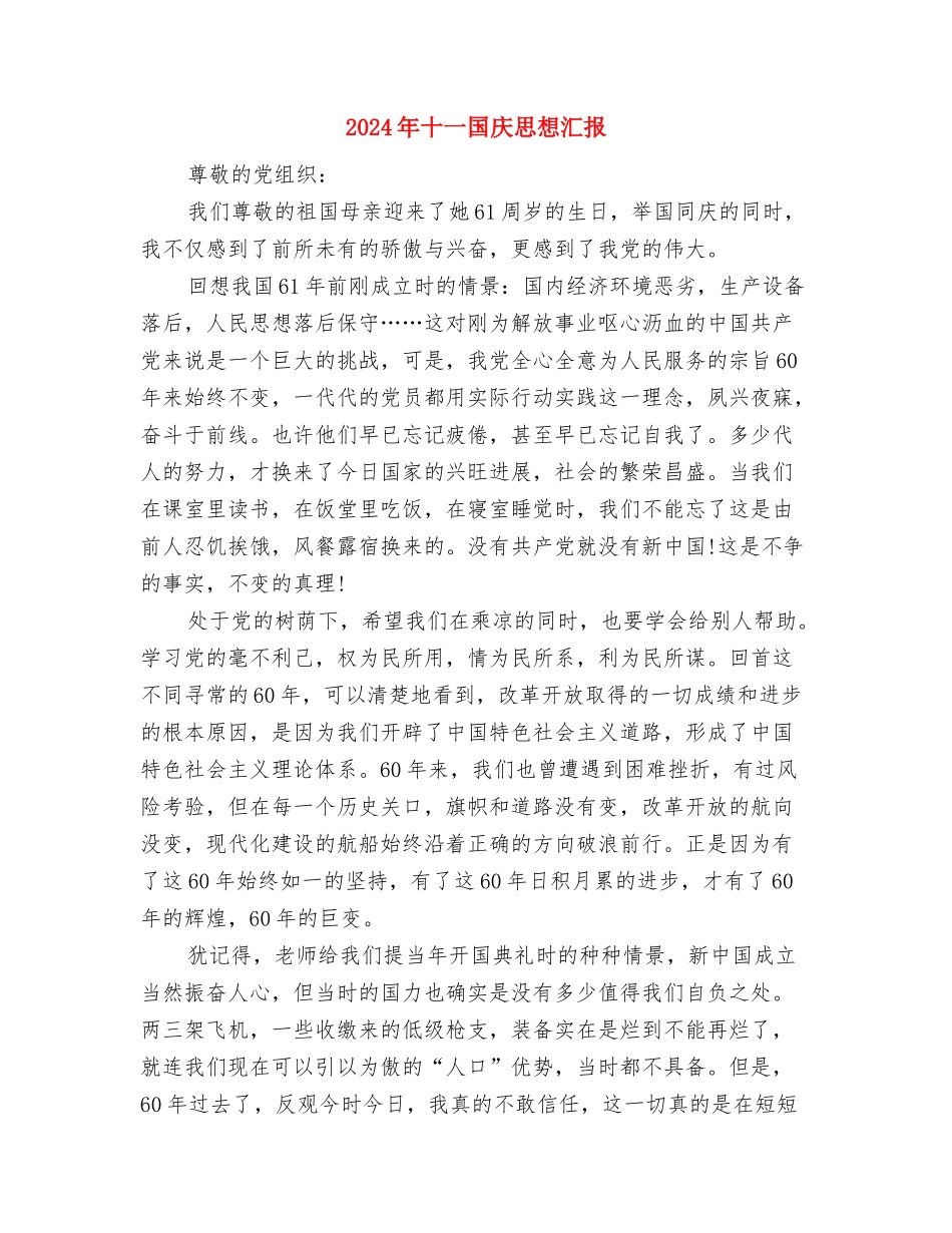 2024年医院防保科述职述廉汇报与2024年十一国庆思想汇报汇编_第3页