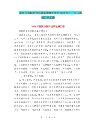 2024年医院防保科述职述廉汇报与2024年十一国庆思想汇报汇编