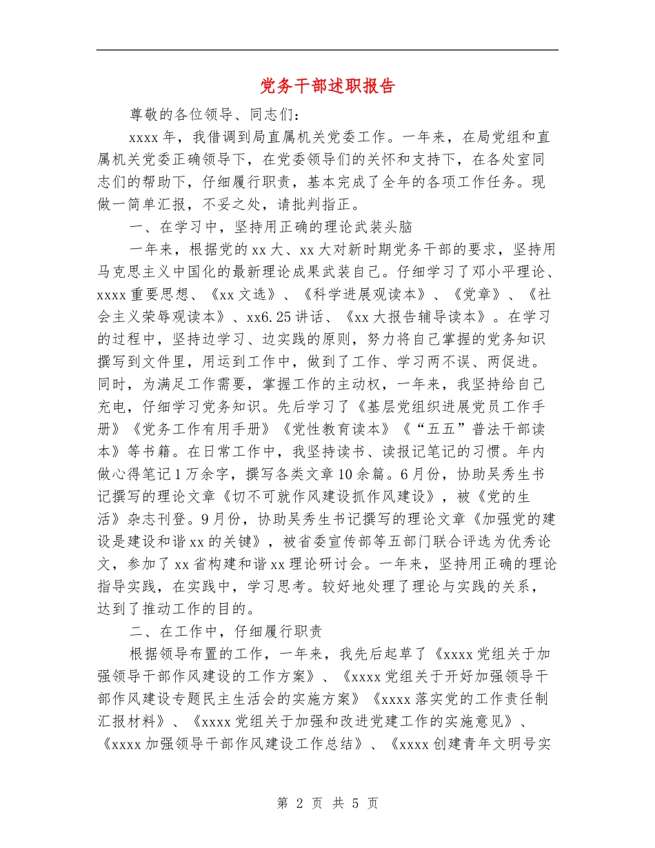 党务干部述职报告_第2页