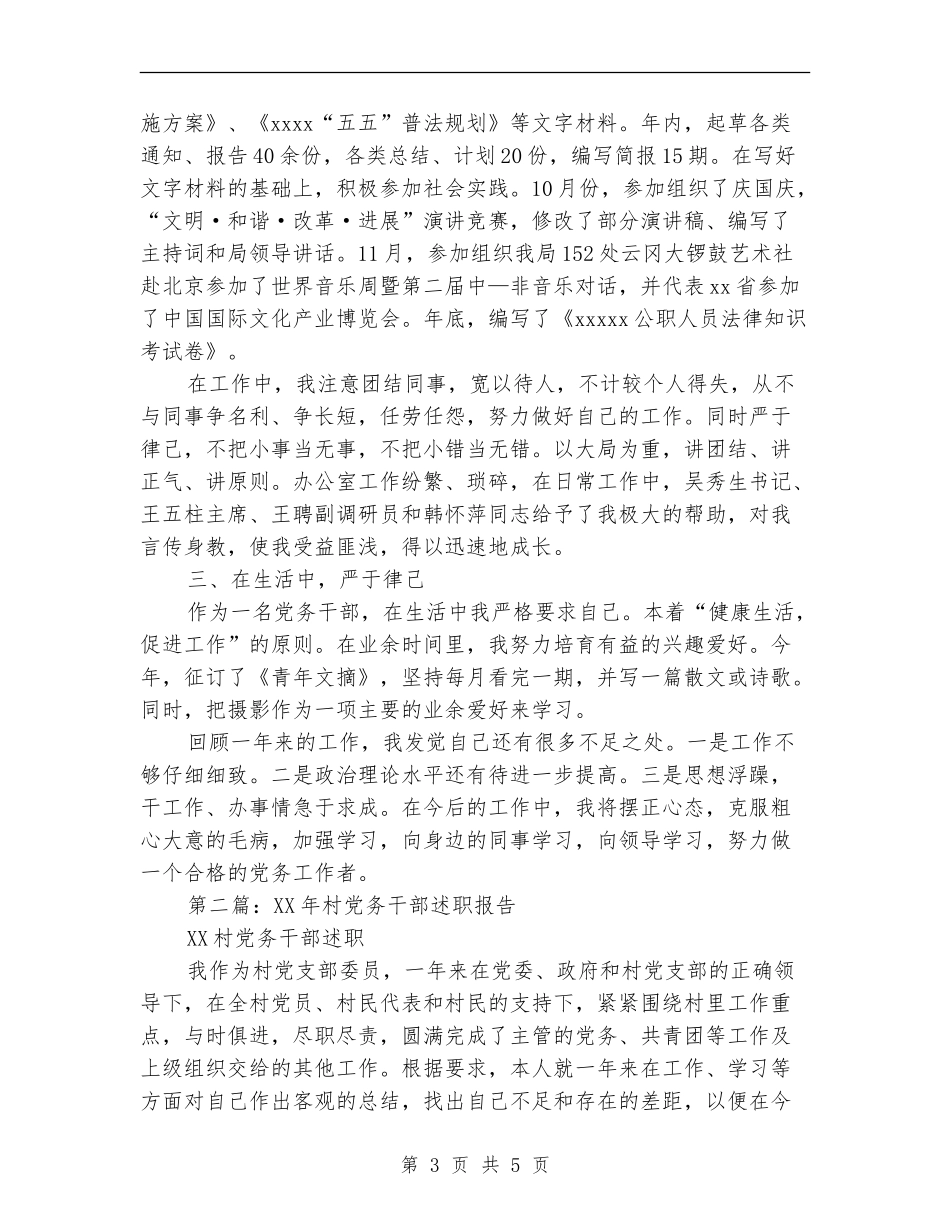 党务干部述职报告_第3页