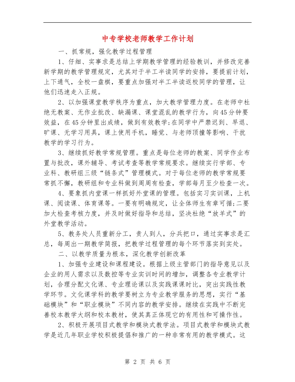中专学校教师教学工作计划_第2页