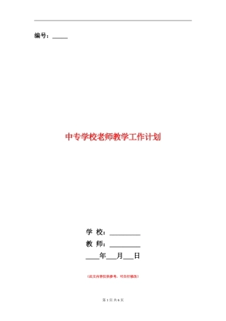 中专学校教师教学工作计划