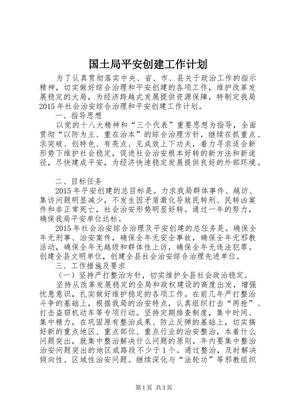 国土局平安创建工作计划_第1页