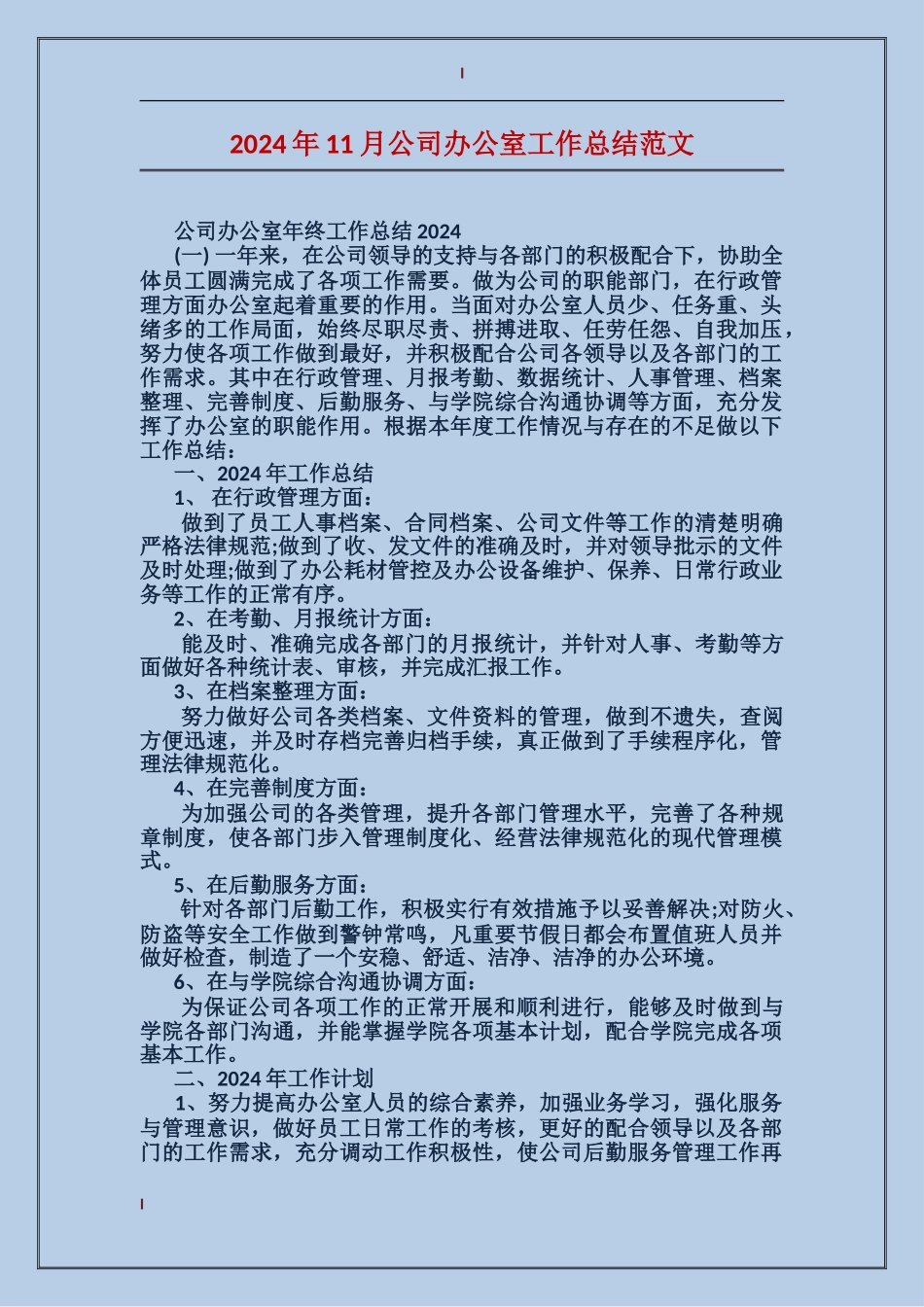 2017年11月公司办公室工作总结范文_第1页