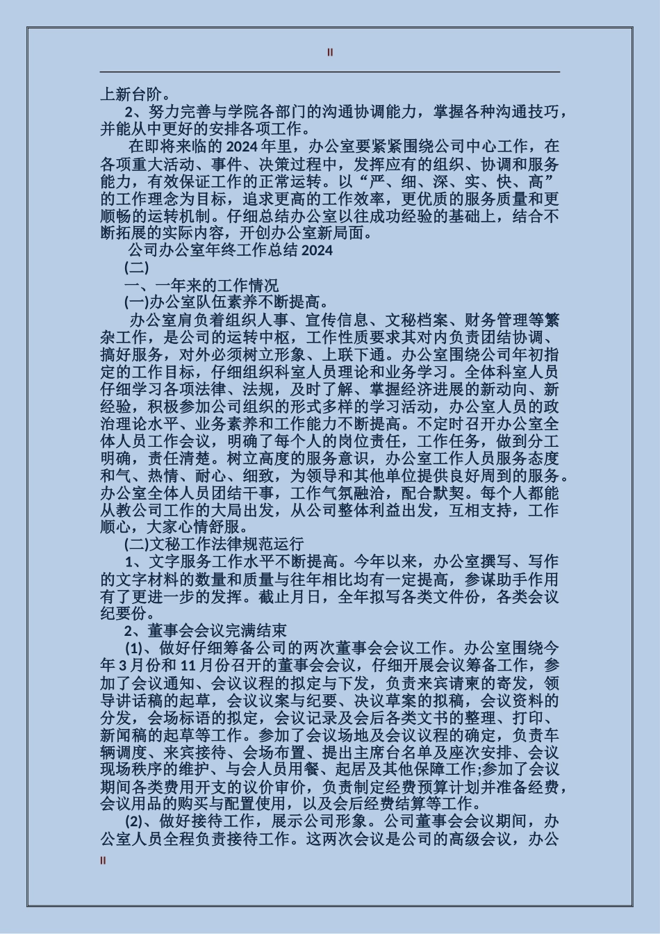 2017年11月公司办公室工作总结范文_第2页