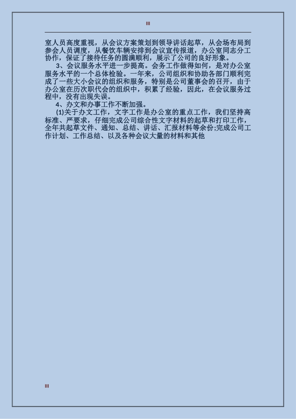 2017年11月公司办公室工作总结范文_第3页