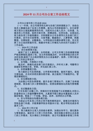 2017年11月公司办公室工作总结范文