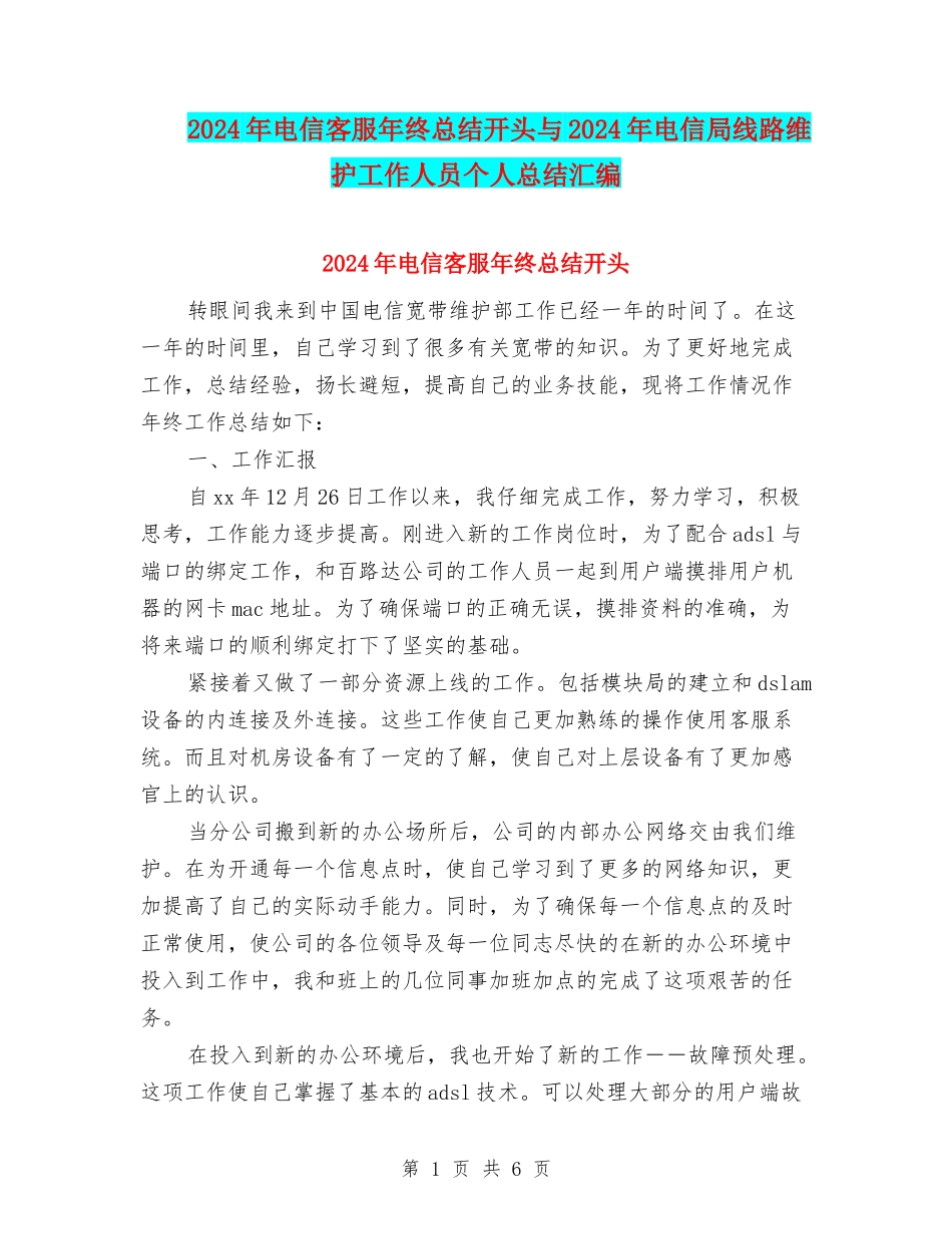 2024年电信客服年终总结开头与2024年电信局线路维护工作人员个人总结汇编_第1页