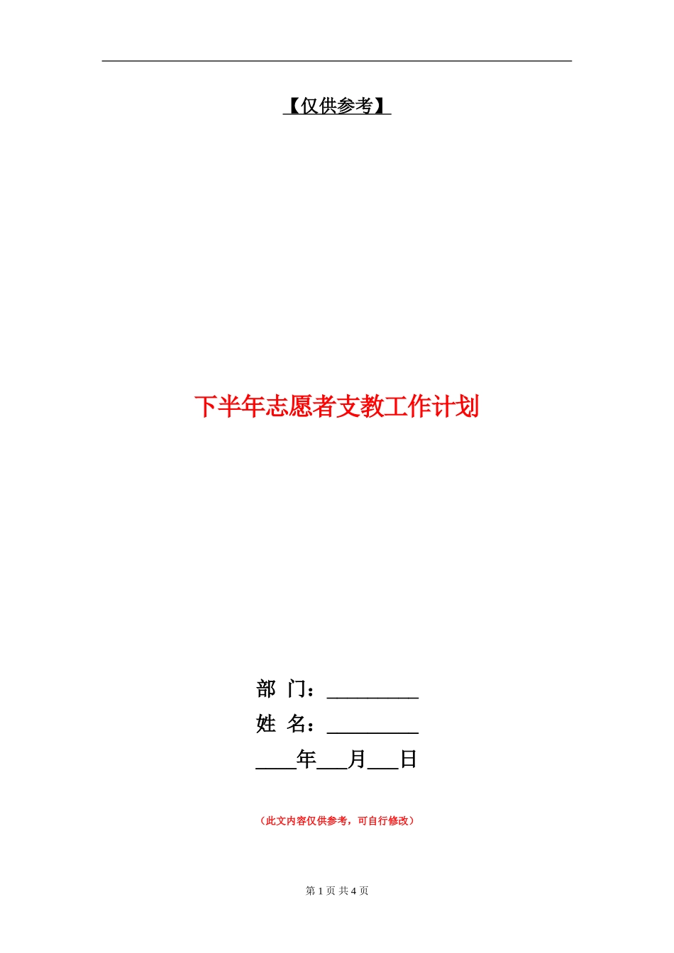下半年志愿者支教工作计划_第1页