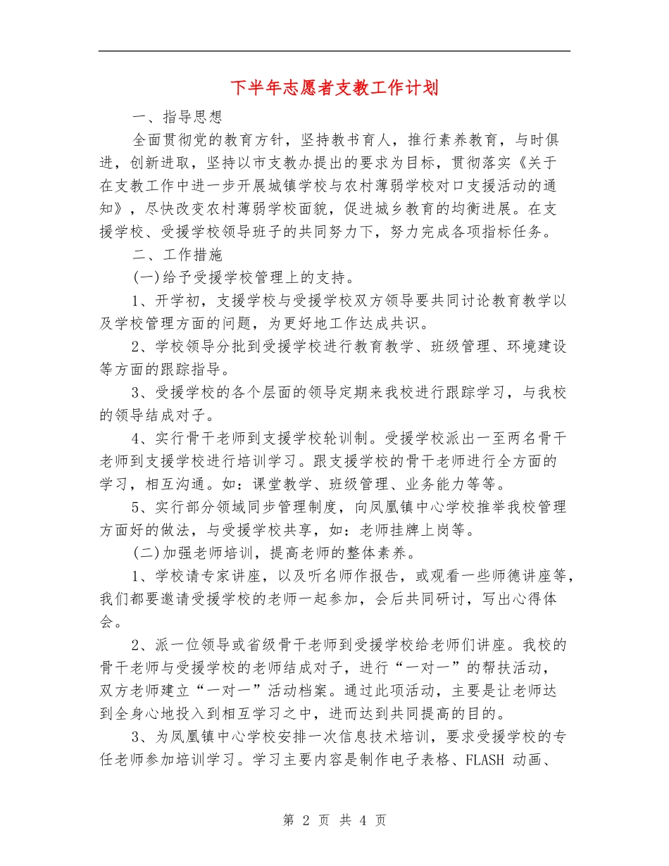 下半年志愿者支教工作计划_第2页