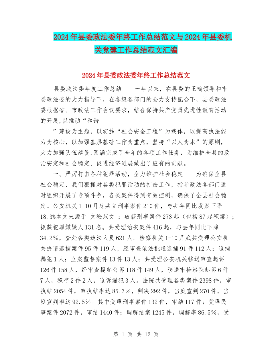 2024年县委政法委年终工作总结范文与2024年县委机关党建工作总结范文汇编_第1页