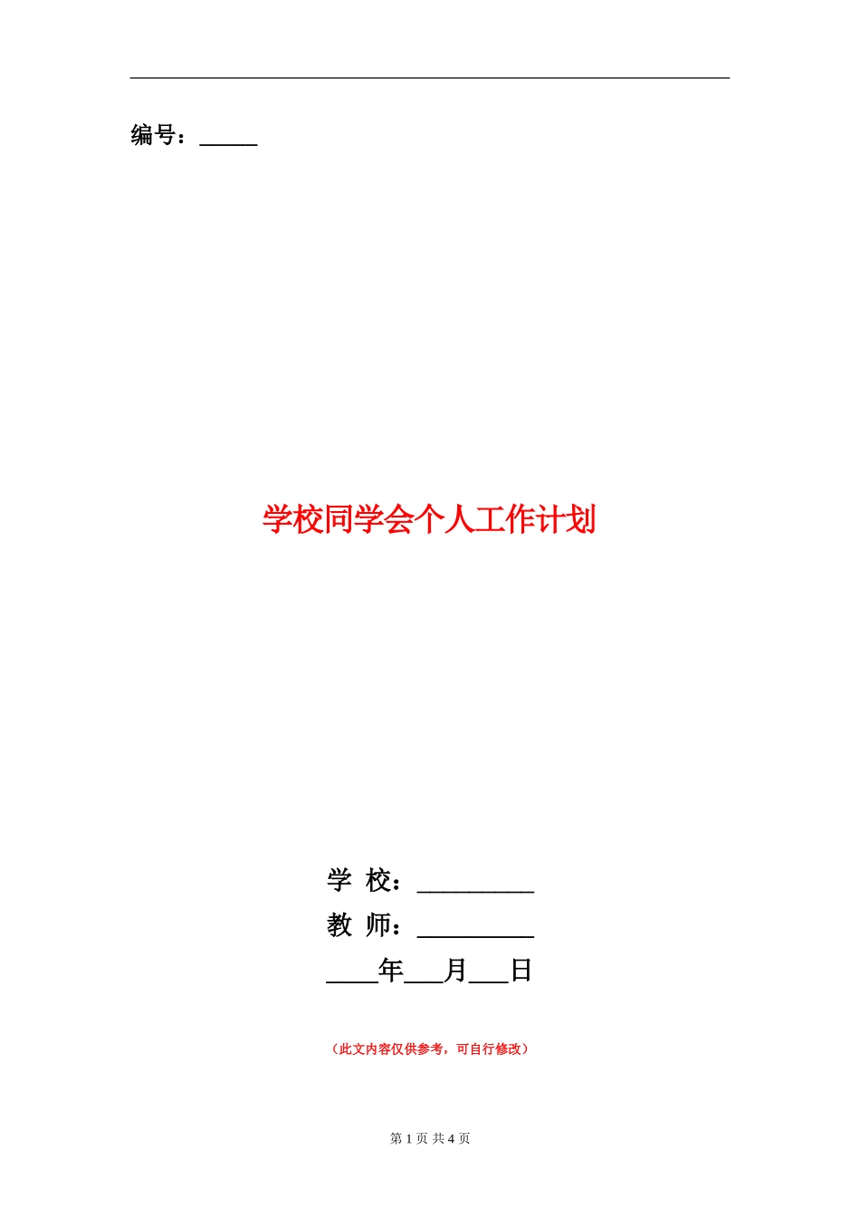 学校学生会个人工作计划_第1页