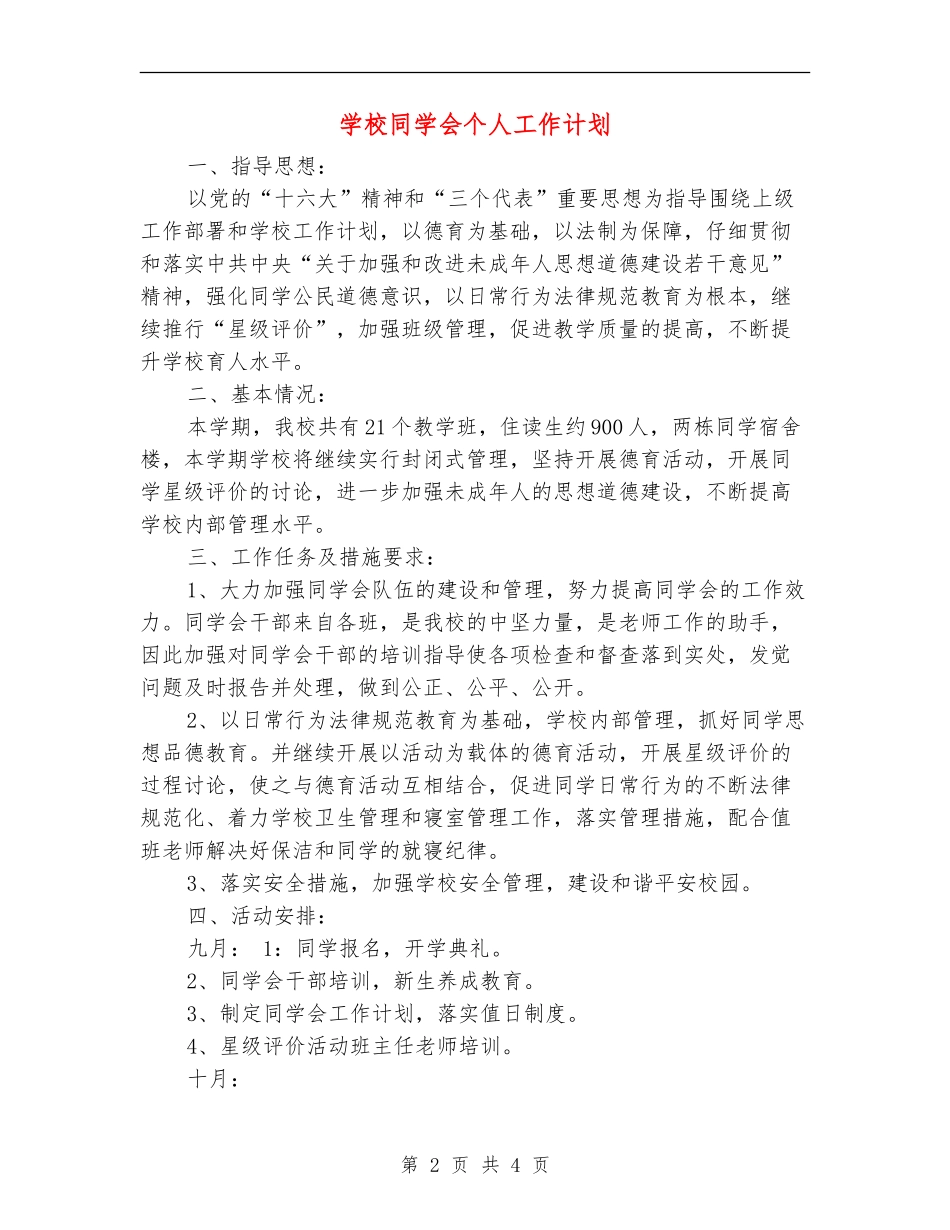 学校学生会个人工作计划_第2页