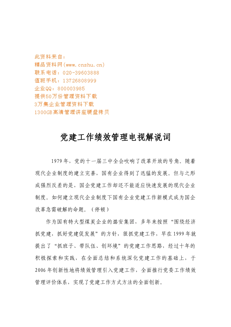 党建工作绩效管理电视解说词大全_第1页