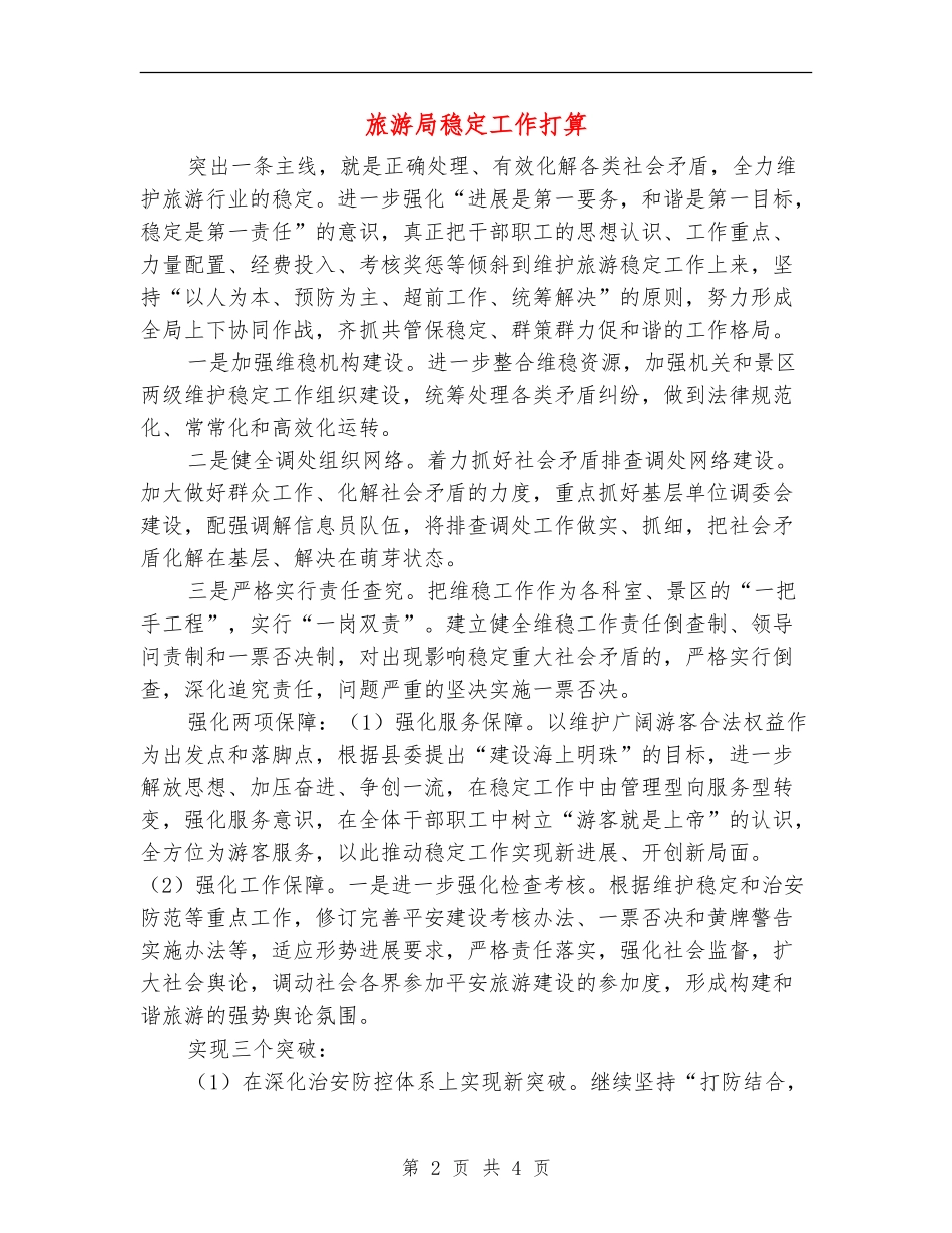 旅游局稳定工作打算_第2页