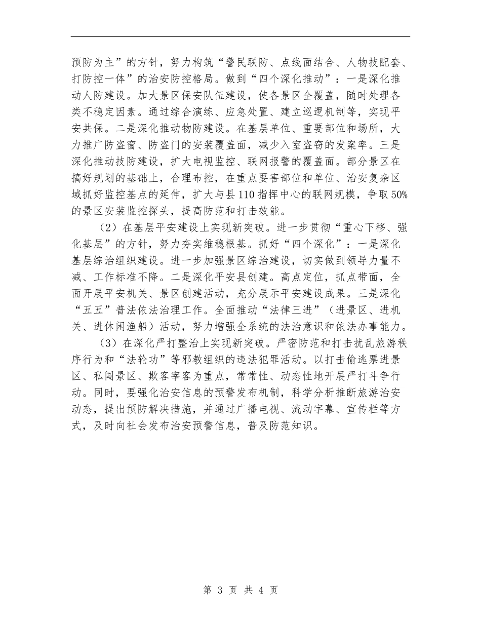 旅游局稳定工作打算_第3页
