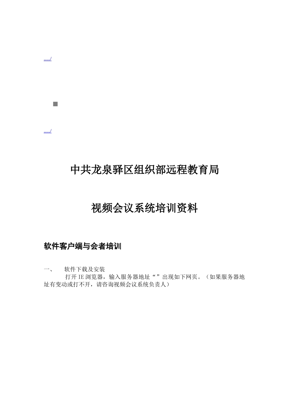 某某远程教育局视频会议系统培训范本_第1页