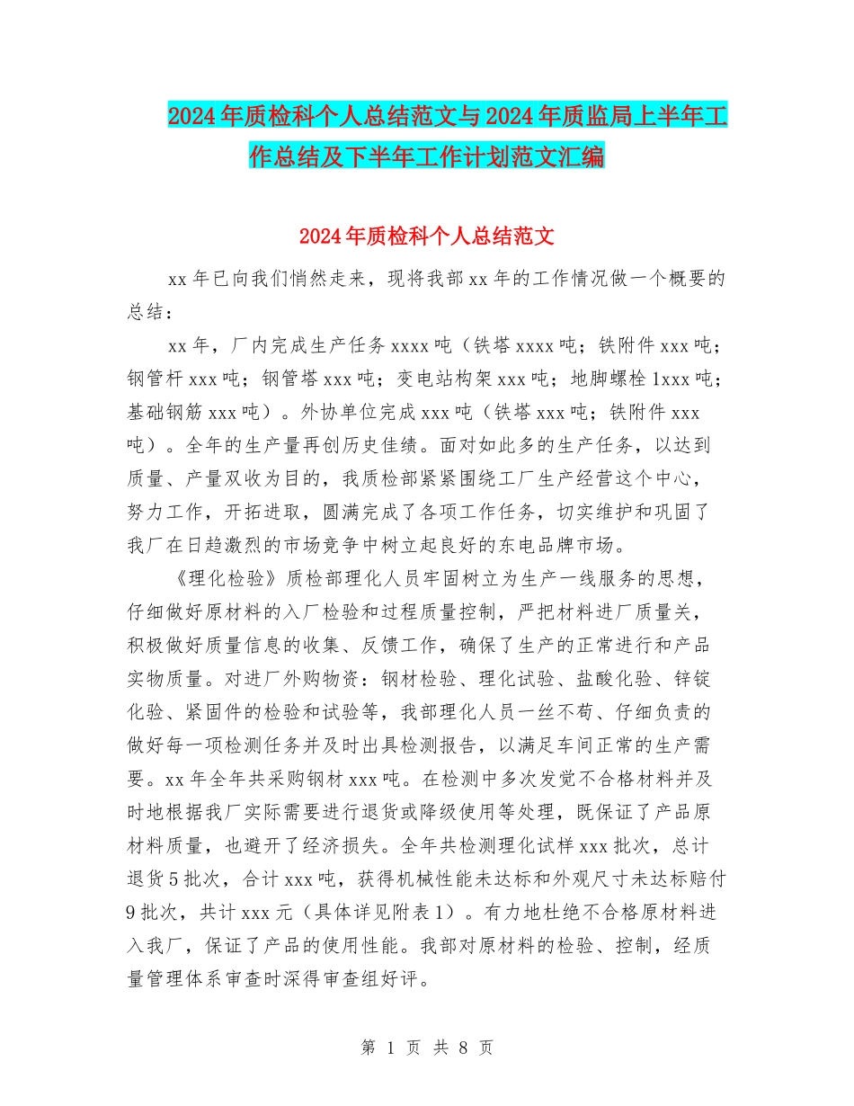 2024年质检科个人总结范文与2024年质监局上半年工作总结及下半年工作计划范文汇编_第1页