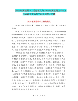 2024年质检科个人总结范文与2024年质监局上半年工作总结及下半年工作计划范文汇编