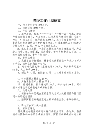 某乡工作计划范文