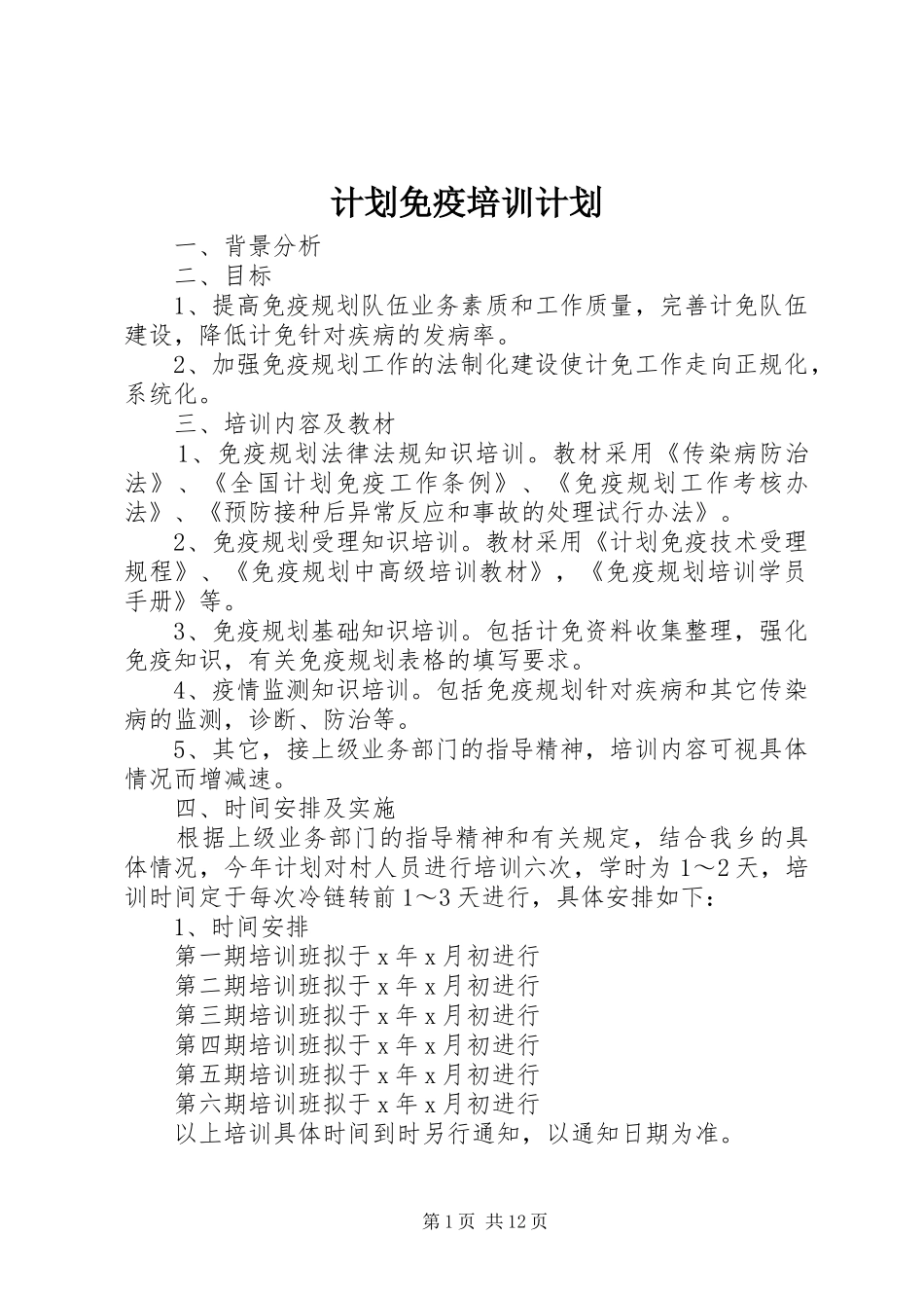 计划免疫培训计划_第1页