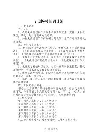 计划免疫培训计划