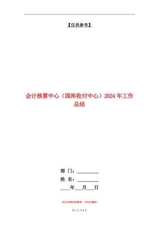 会计核算中心2024年工作总结