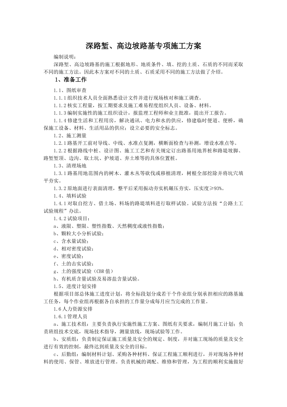 公路工程深路堑、高边坡路基专项施工方案_第1页