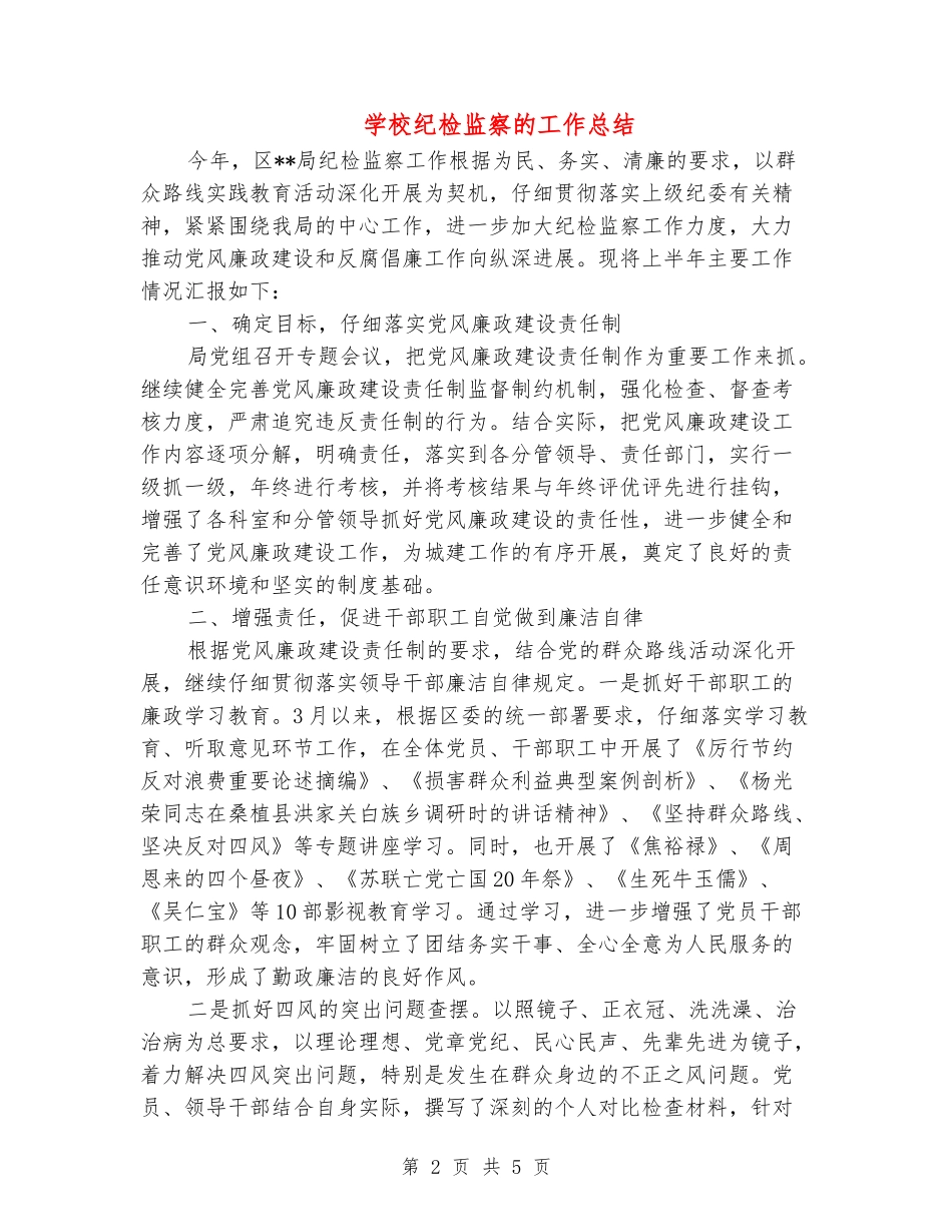学校纪检监察的工作总结_第2页