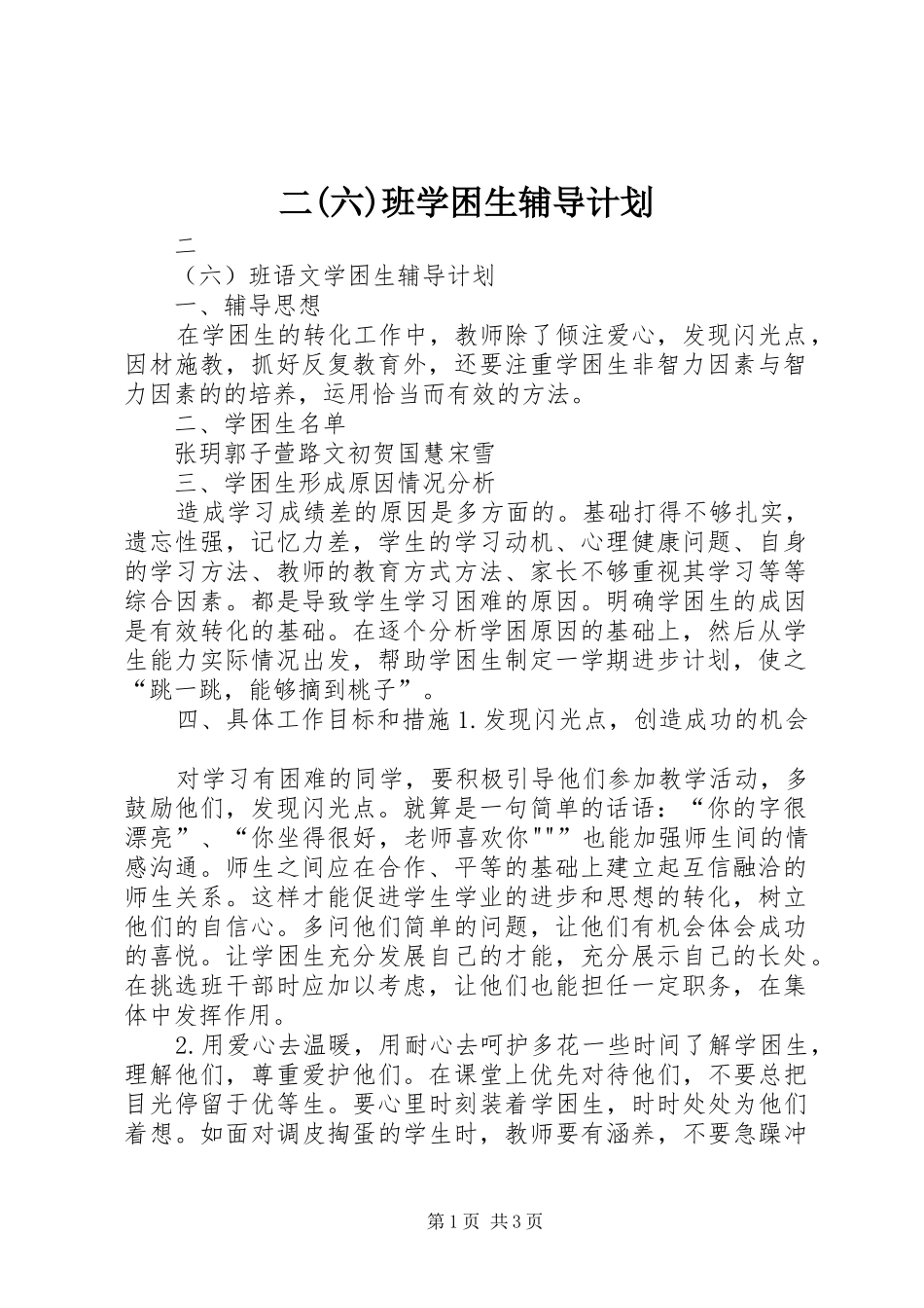 二(六)班学困生辅导计划_第1页