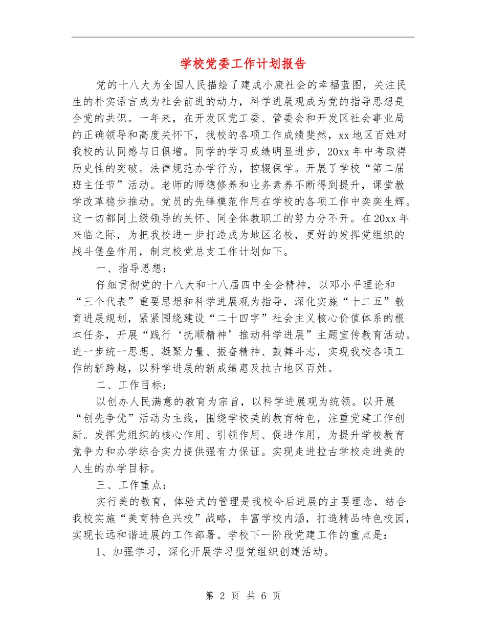 学校党委工作计划报告_第2页