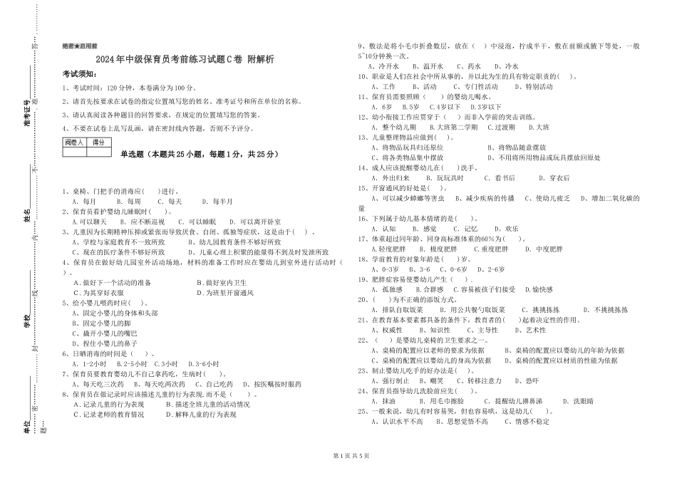 2024年中级保育员考前练习试题C卷-附解析_第1页