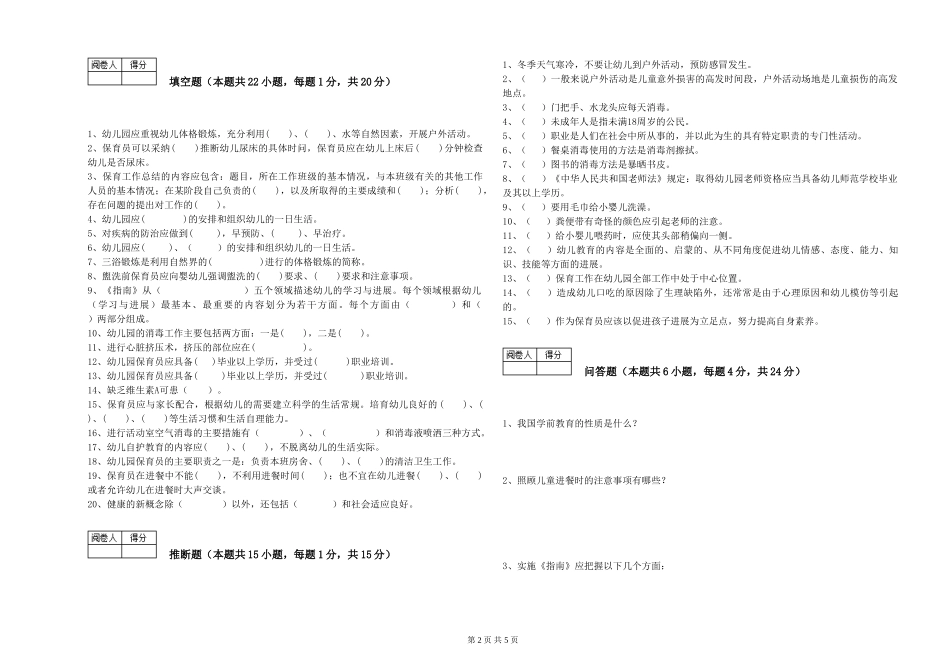 2024年中级保育员考前练习试题C卷-附解析_第2页