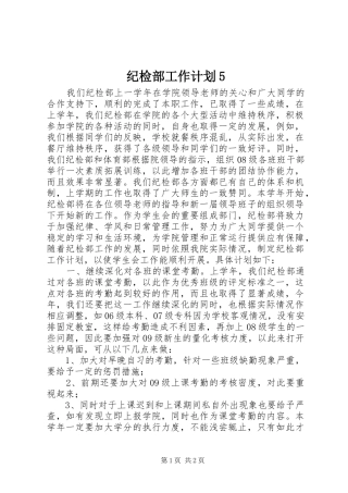纪检部工作计划5