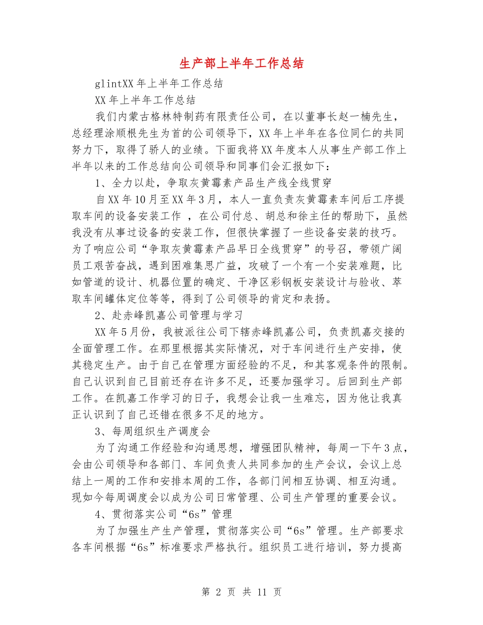 生产部上半年工作总结_第2页