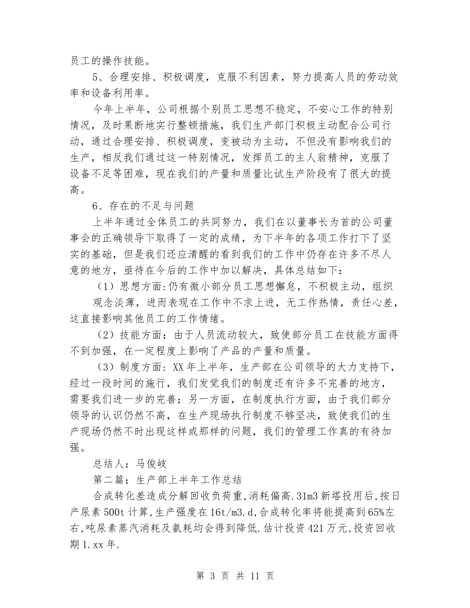 生产部上半年工作总结_第3页
