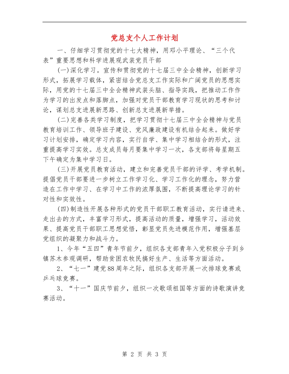 党总支个人工作计划_第2页