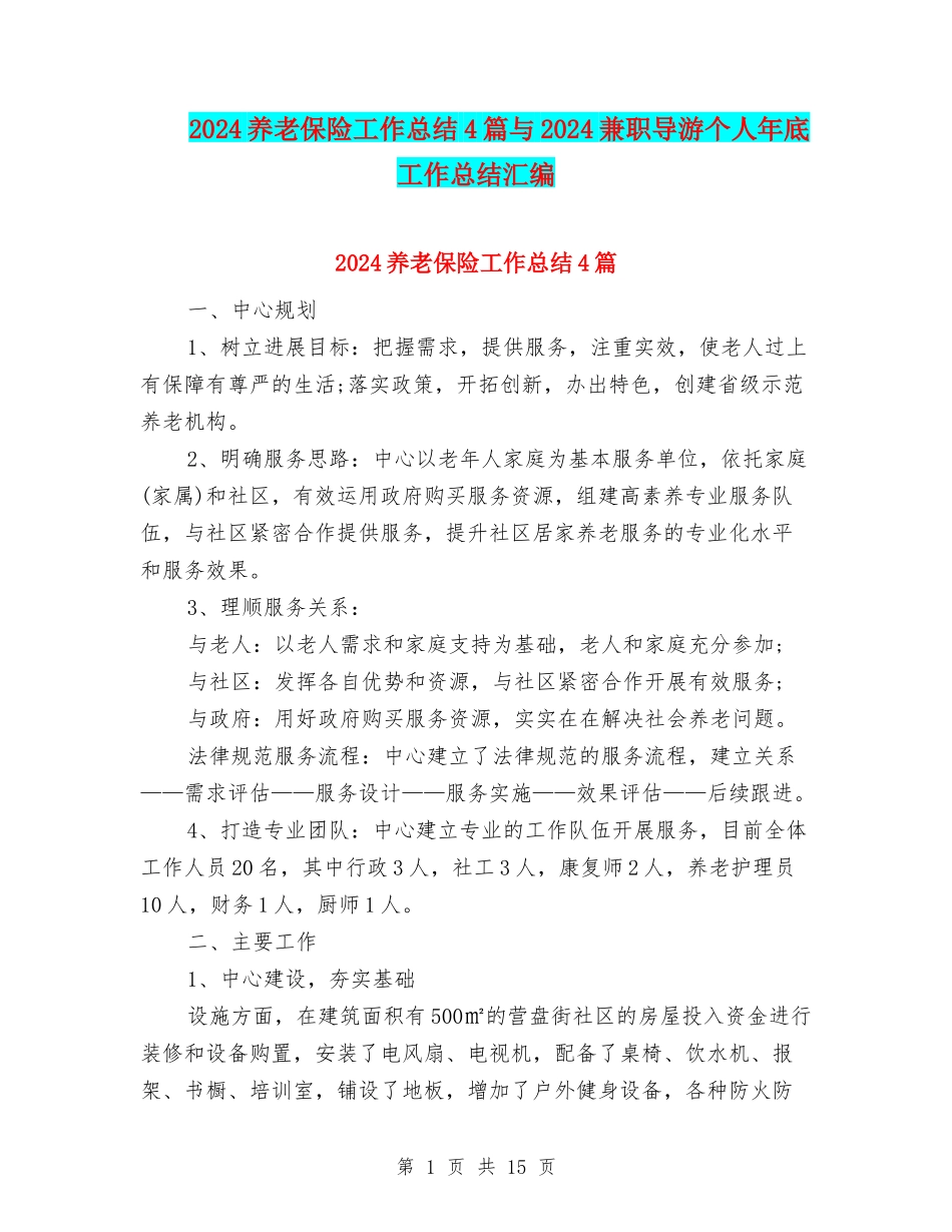 2024养老保险工作总结4篇与2024兼职导游个人年底工作总结汇编_第1页