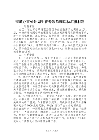 街道办事处计划生育专项治理活动汇报材料